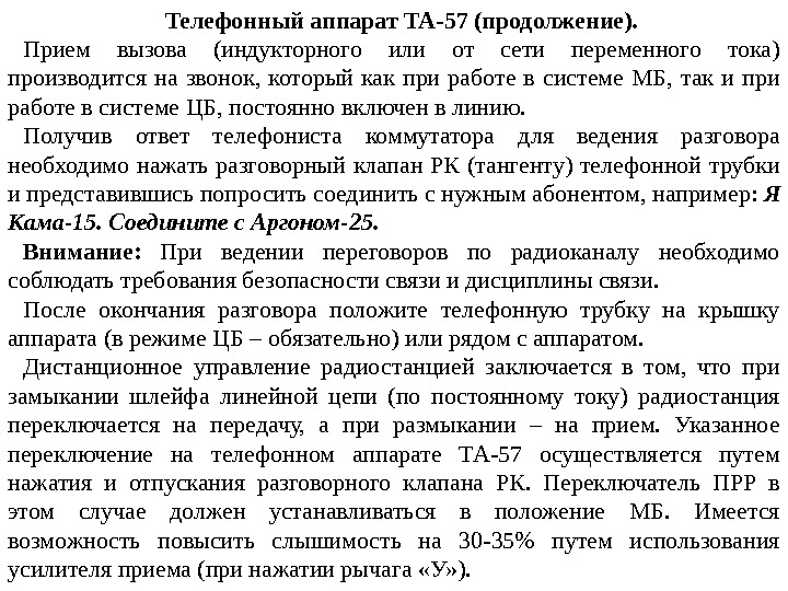 Телефонный аппарат ТА-57 (продолжение). Прием вызова (индукторного или от сети переменного тока) производится на